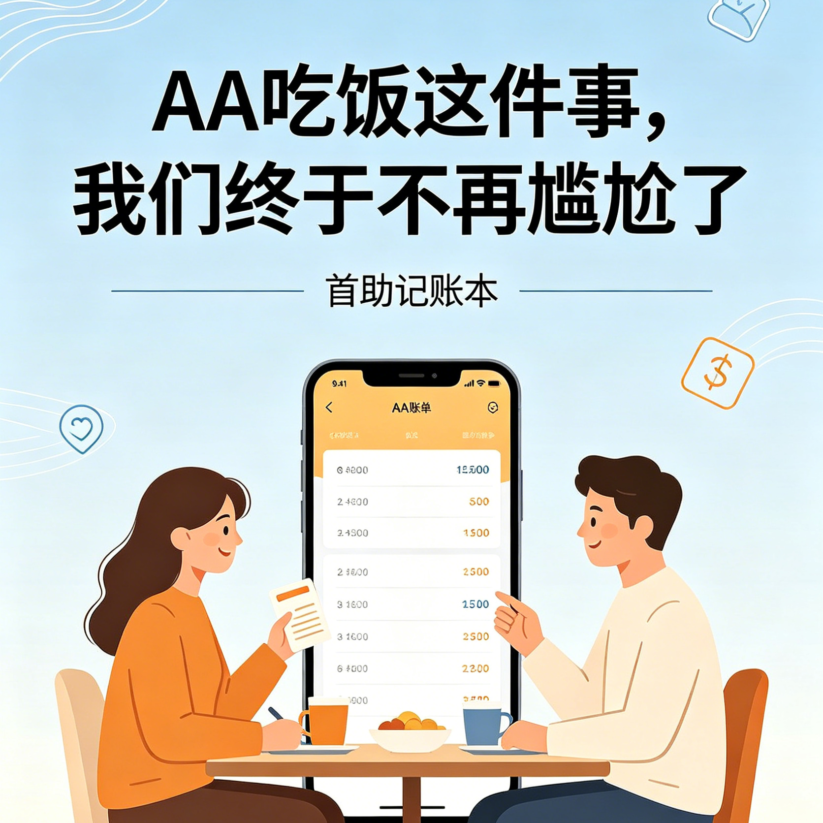 AA吃饭这件事，我们终于不再尴尬了