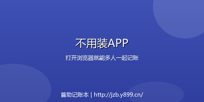 不用装APP，打开浏览器就能多人一起记账