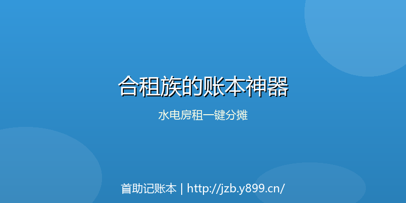 合租族的账本神器：水电房租一键分摊
