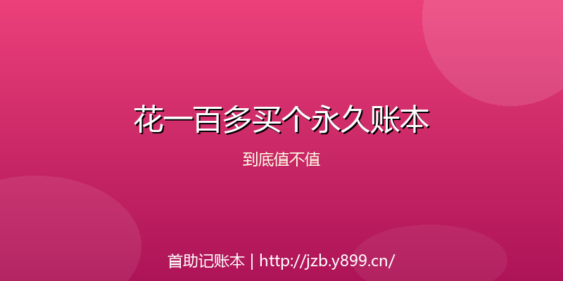 花一百多买个永久账本，到底值不值