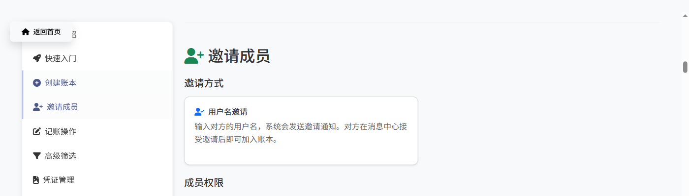 邀请成员