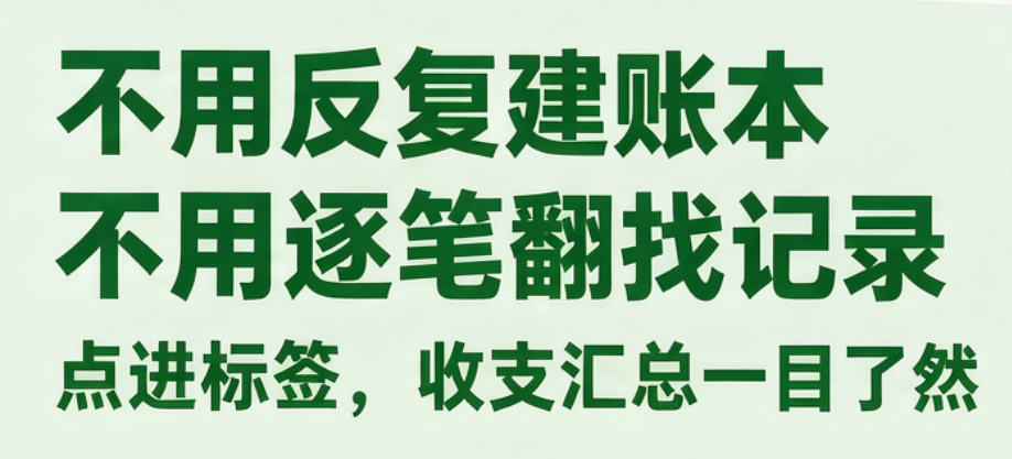 一个账本管完所有项目：首助记账本「标签管理」使用指南